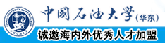 非洲操逼网中国石油大学（华东）教师和博士后招聘启事